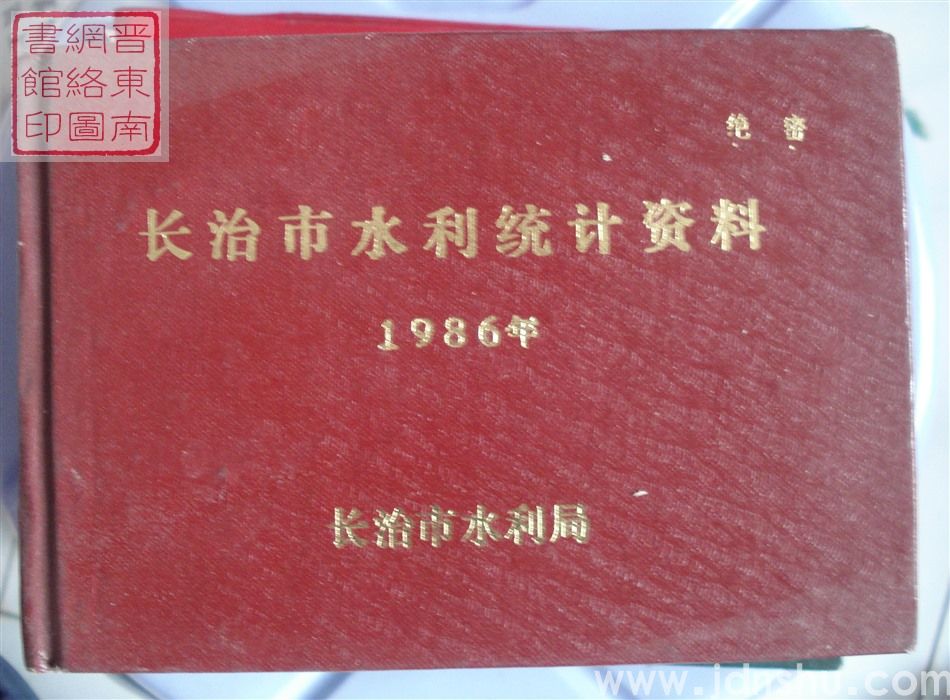 长治市水利统计资料 1986年