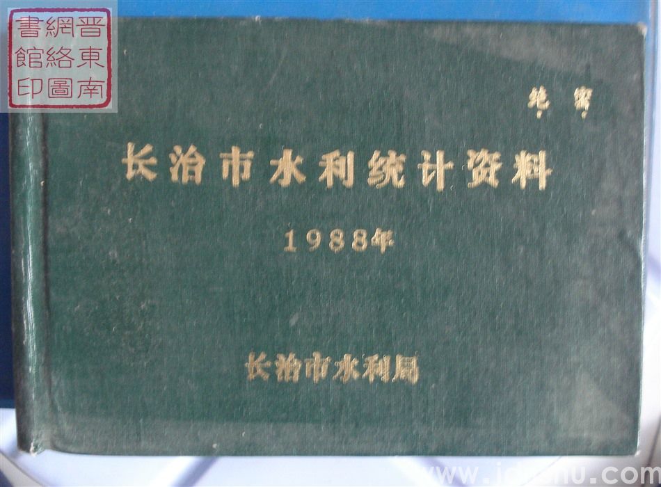 长治市水利统计资料 1988年