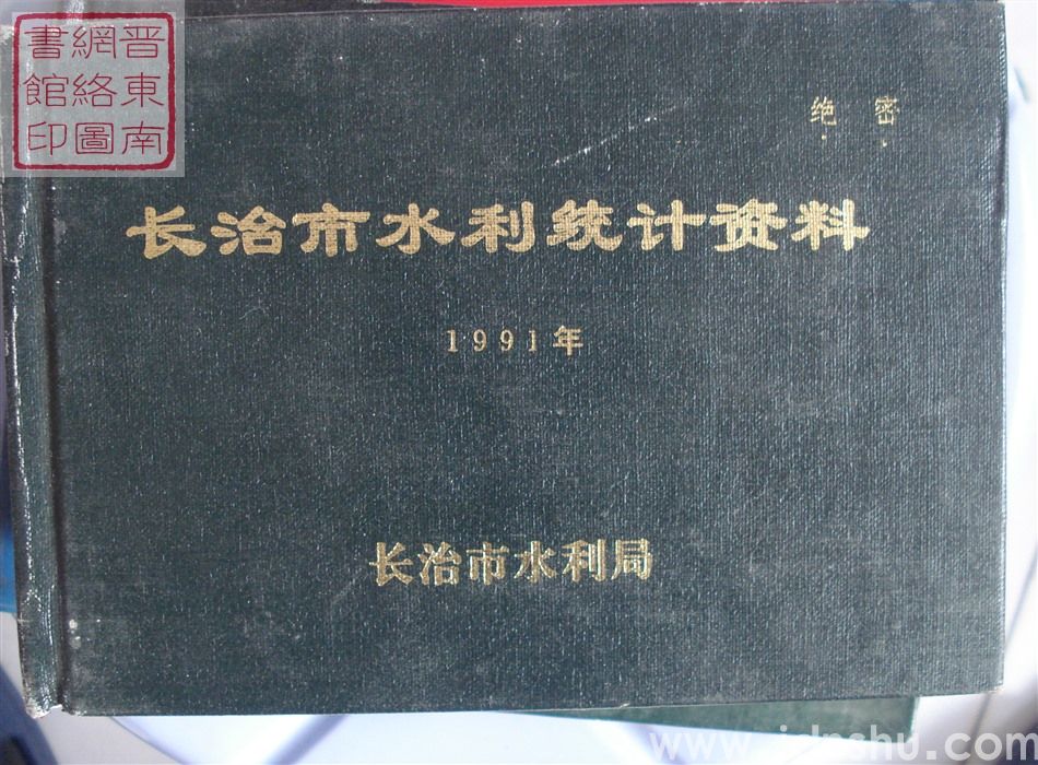 长治市水利统计资料 1991年