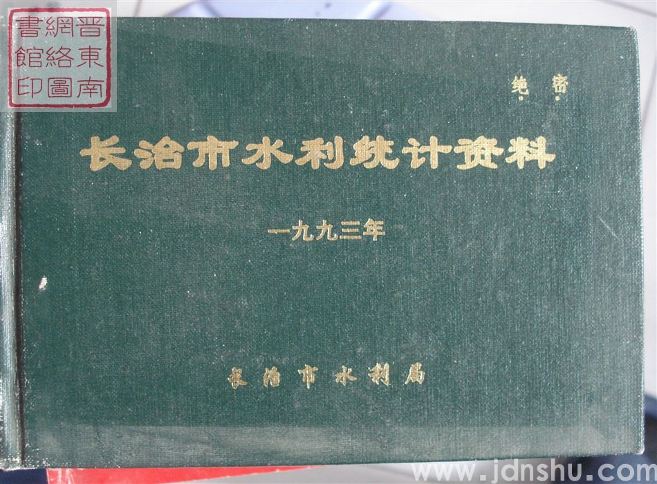 长治市水利统计资料 1993年