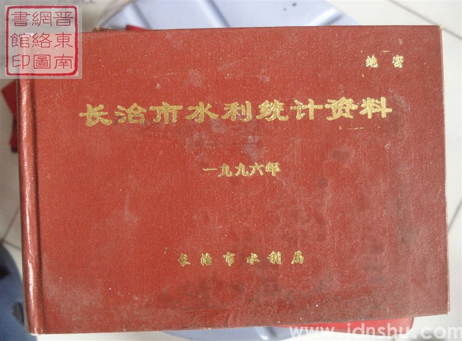 长治市水利统计资料 1996年