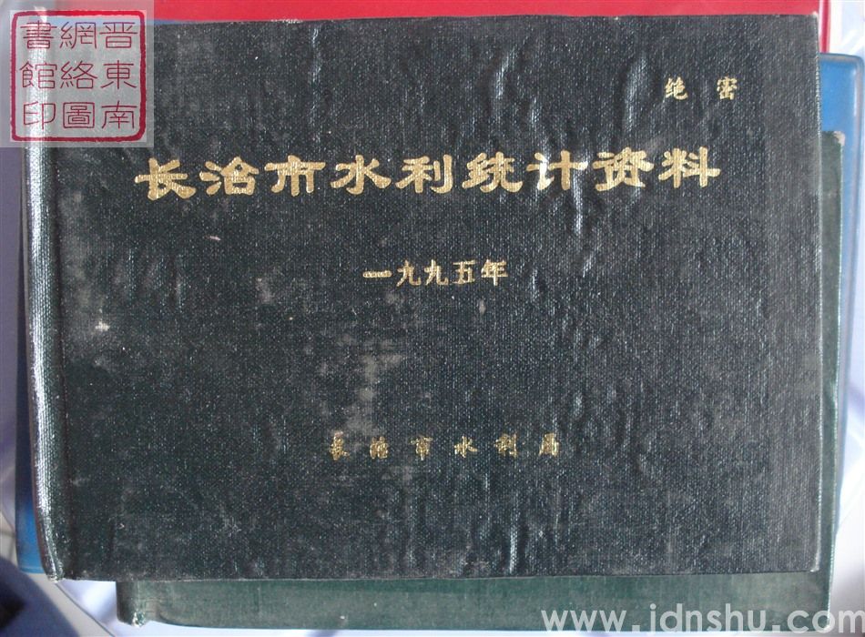 长治市水利统计资料 1995年