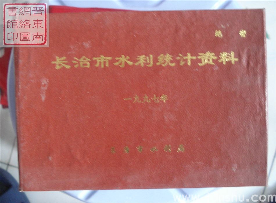 长治市水利统计资料 1997年