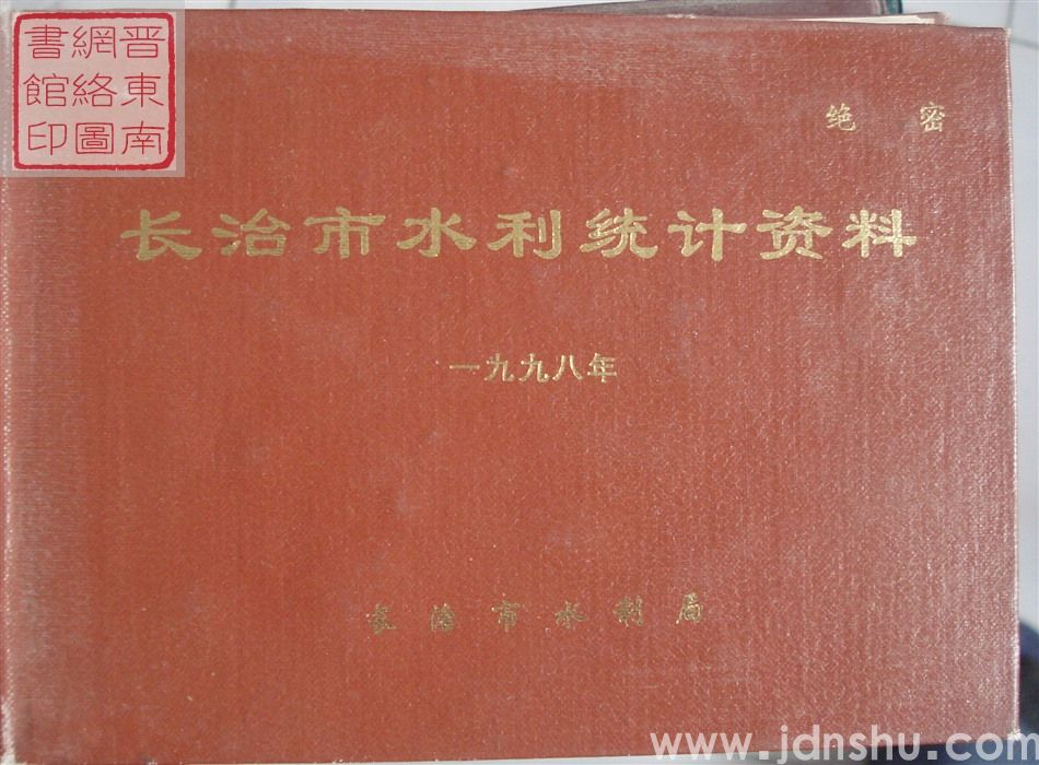 长治市水利统计资料 1998年