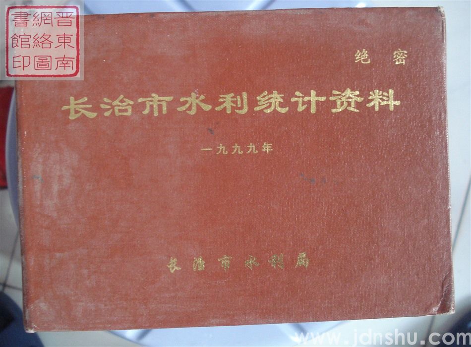 长治市水利统计资料 1999年