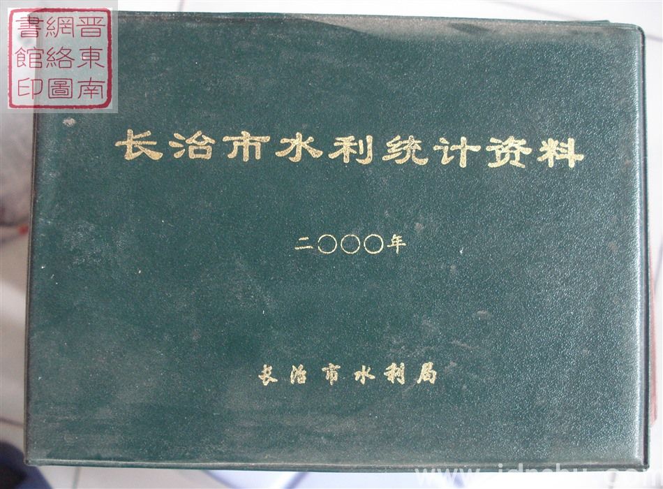 长治市水利统计资料 2000年