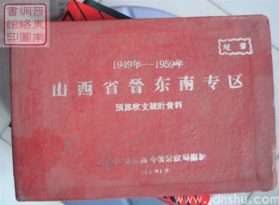 1949年-1959年山西省晋东南专区预算收支统计资料