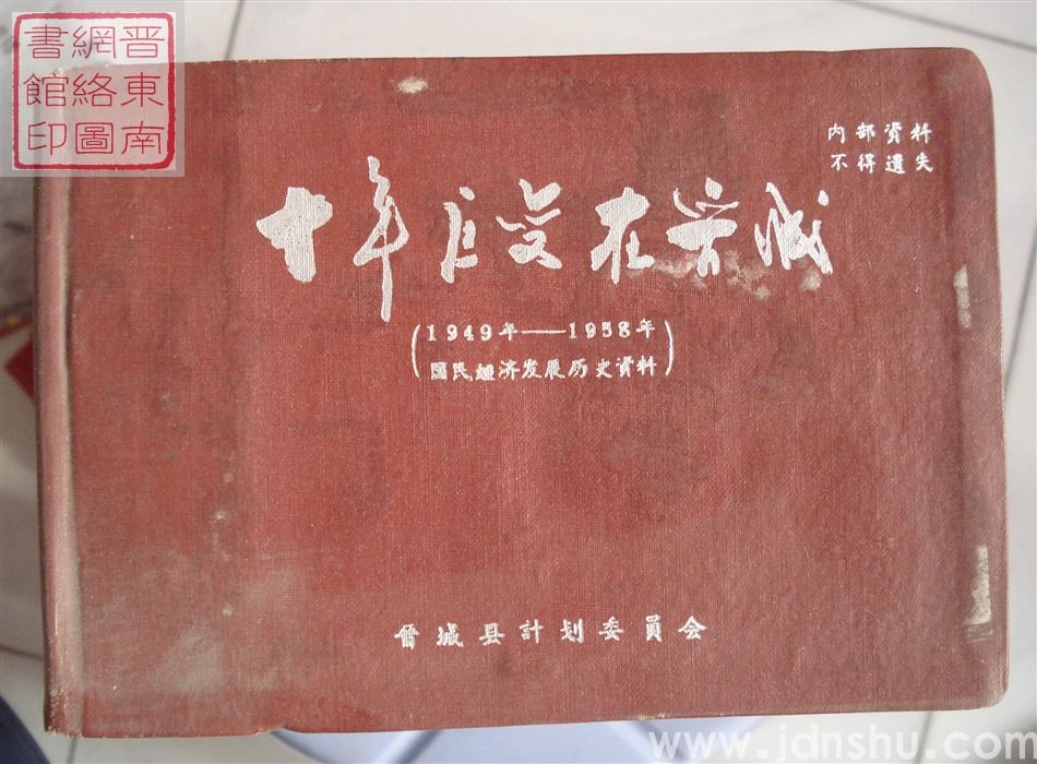 十年巨变在晋城：1949年-1958年国民经济发展历史资料