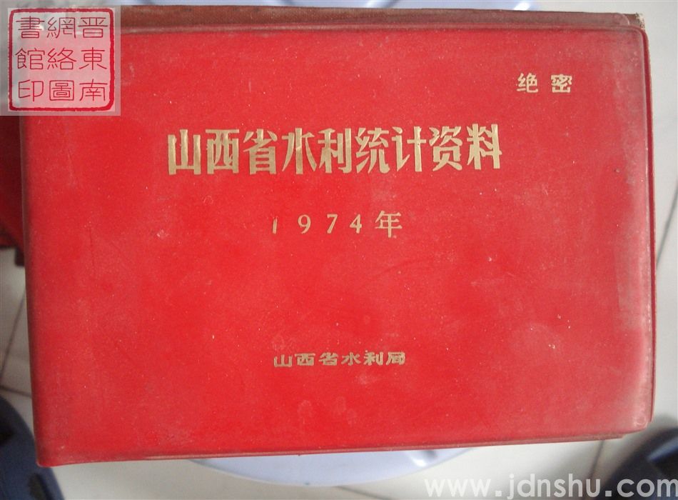 山西省水利统计资料 1974年