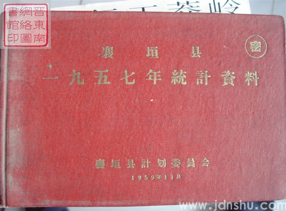 襄垣县一九五七年统计资料