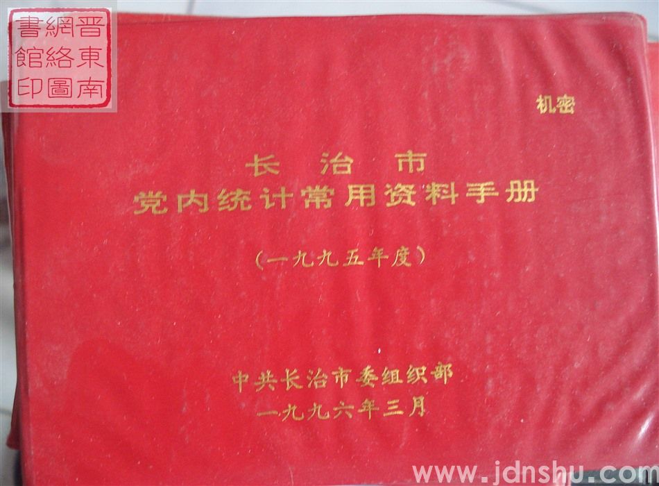长治市党内统计常用资料手册 （1995年度）