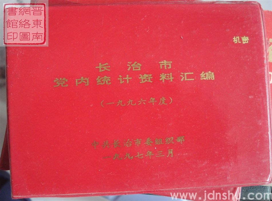 长治市党内统计资料汇编 （1996年度）