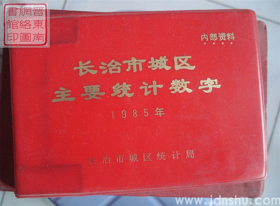 长治市城区主要统计数字 1985年
