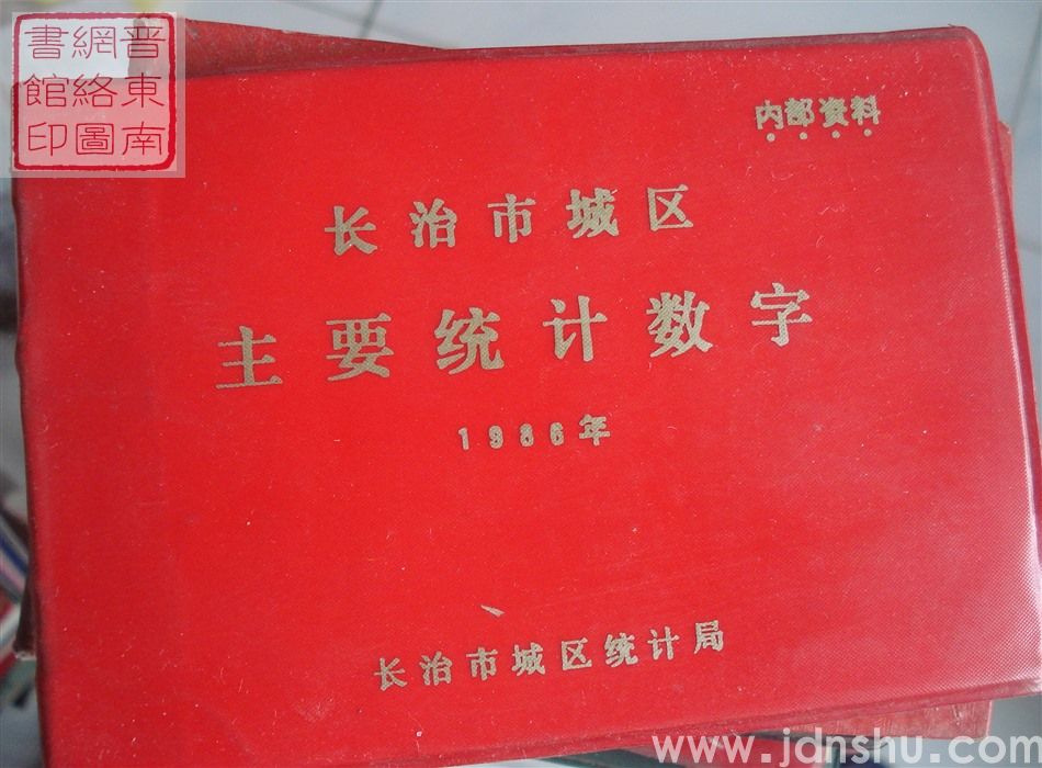 长治市城区主要统计数字 1986年