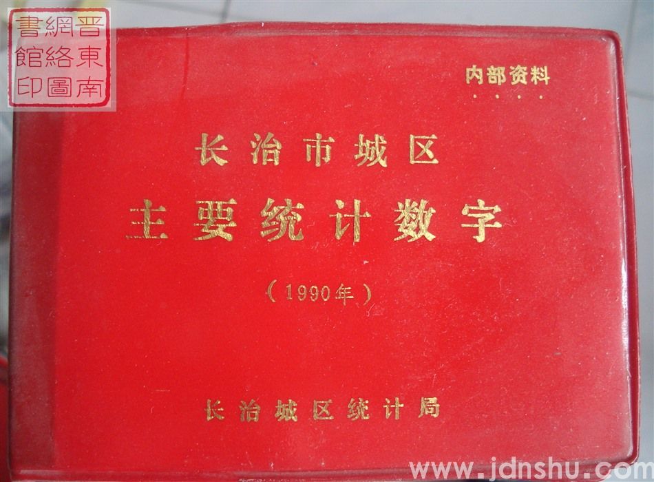 长治市城区主要统计数字 1990年