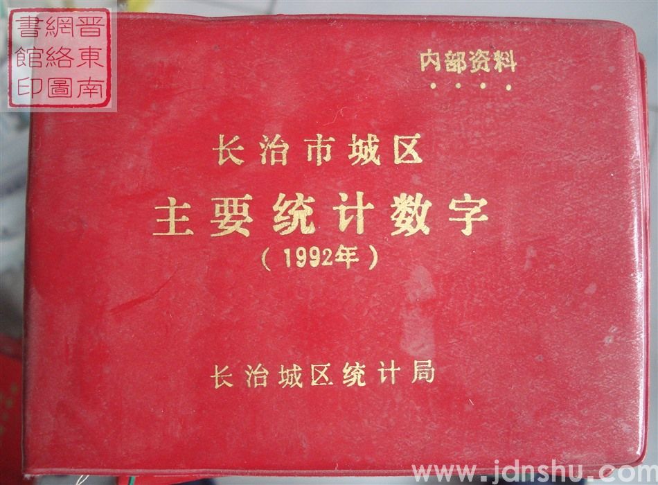 长治市城区主要统计数字 1992年