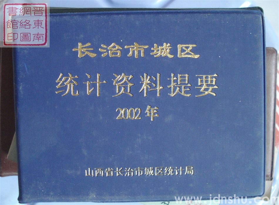 长治市城区统计资料提要 2002年