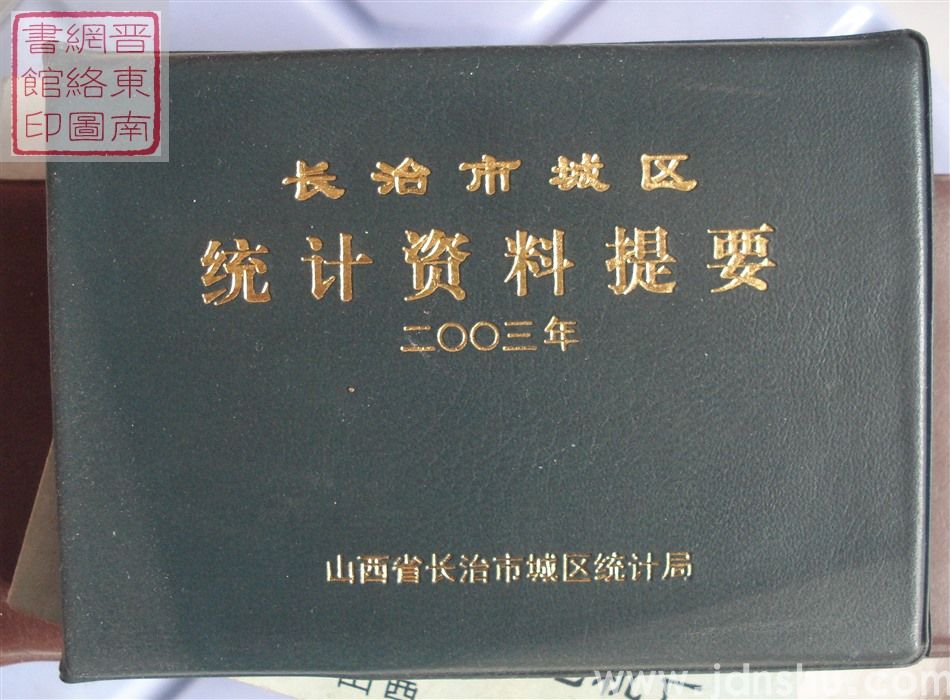 长治市城区统计资料提要 2003年