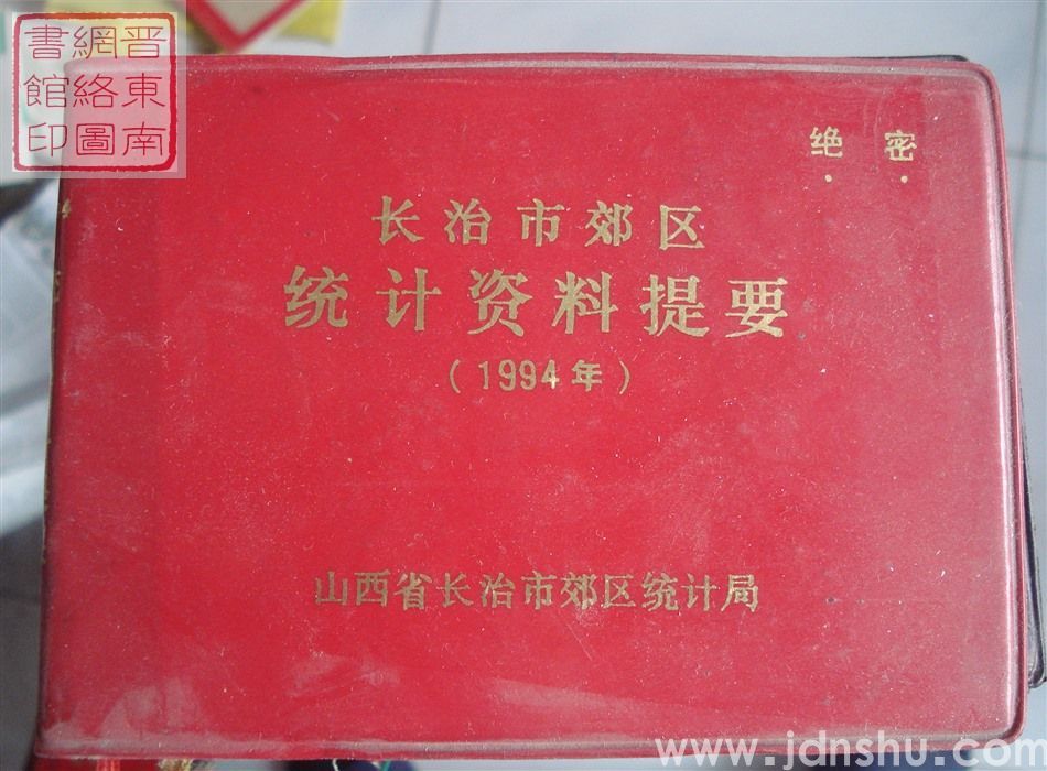 长治市郊区统计资料提要 1994年