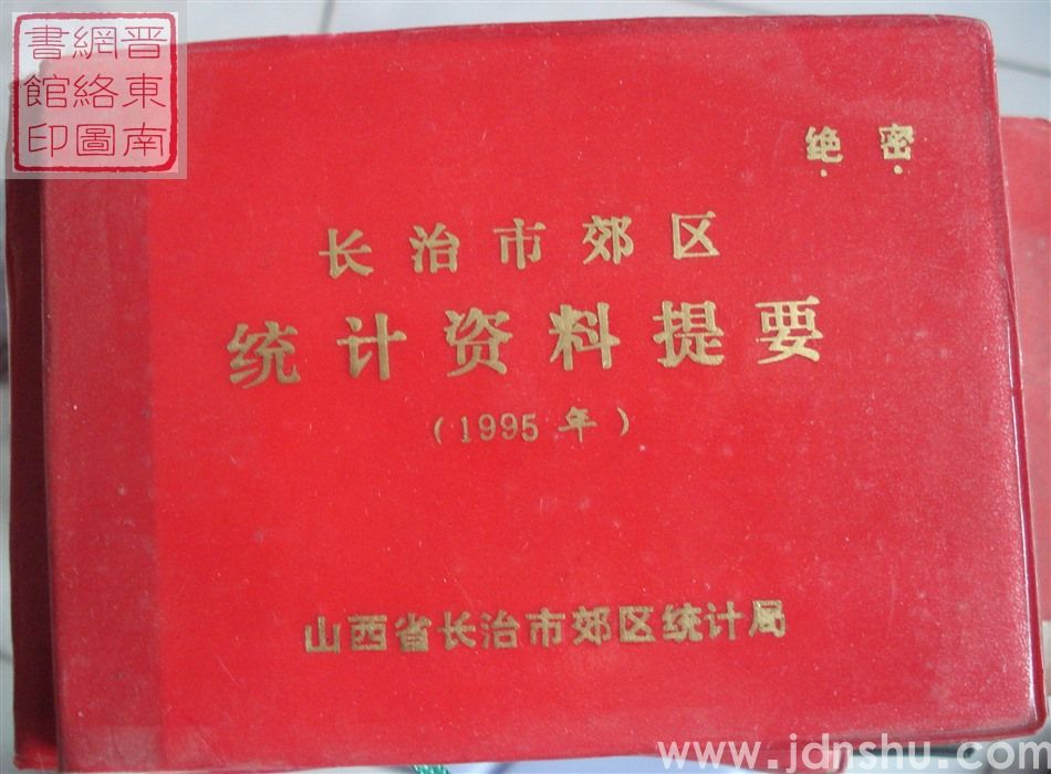 长治市郊区统计资料提要 1995年