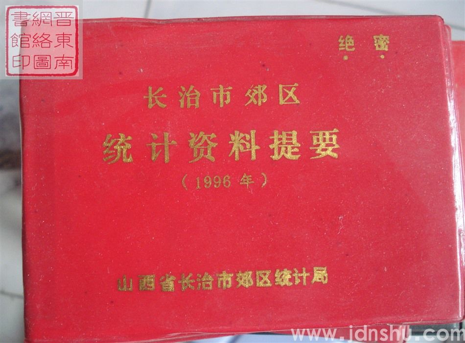 长治市郊区统计资料提要 1996年