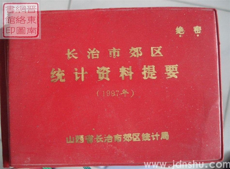 长治市郊区统计资料提要 1997年