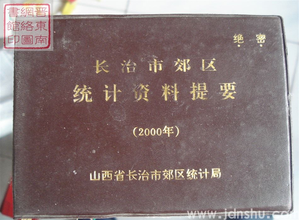 长治市郊区统计资料提要 2000年