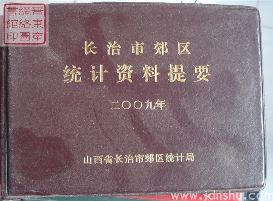 长治市郊区统计资料提要 2009年