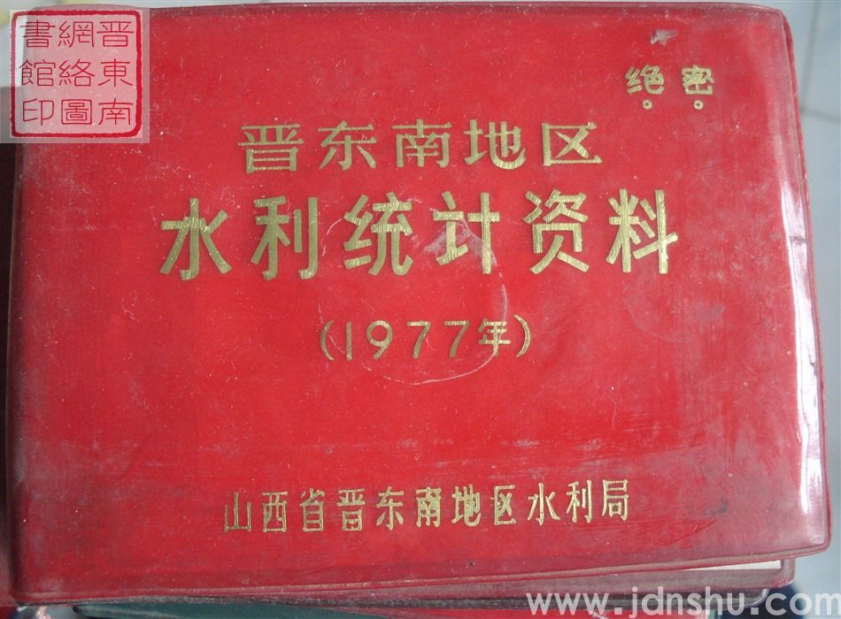 晋东南地区水利统计资料 1977年