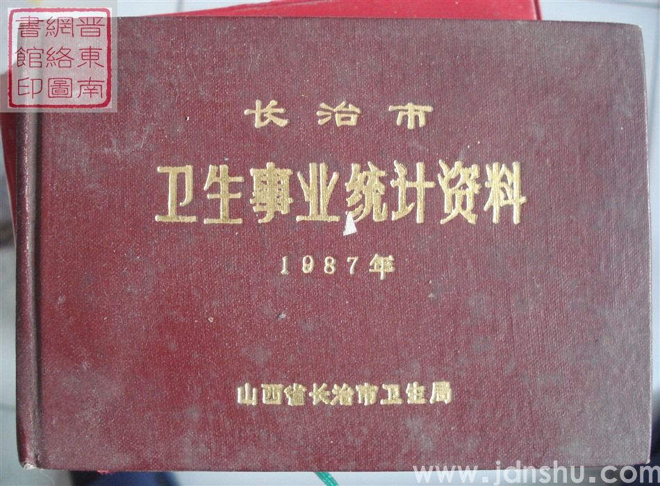 长治市卫生事业统计资料 1987年