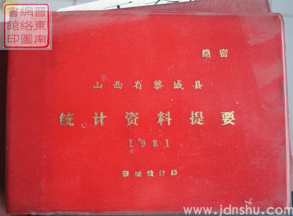 山西省黎城县统计资料提要 1981