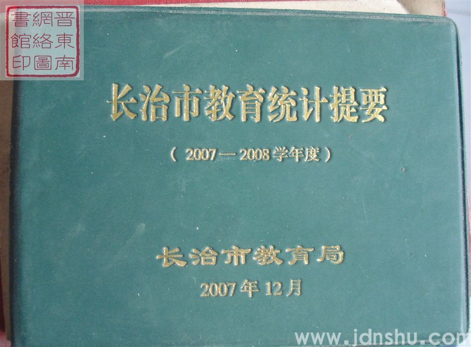 长治市教育统计提要 2007-2008学年度