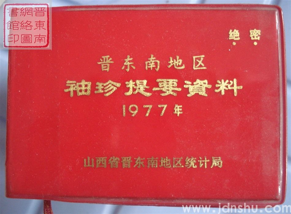 晋东南地区袖珍提要资料 1977年