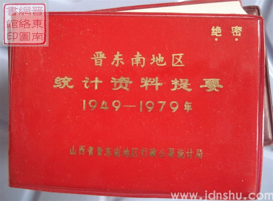 晋东南地区统计资料提要 1949-1979年
