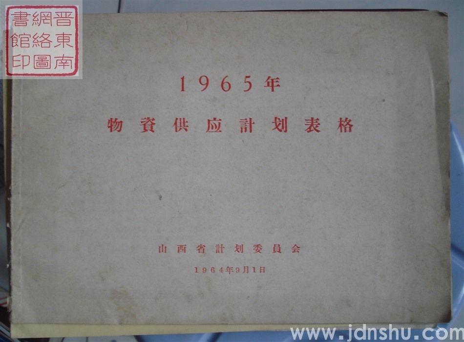 1965年物资供应计划表格