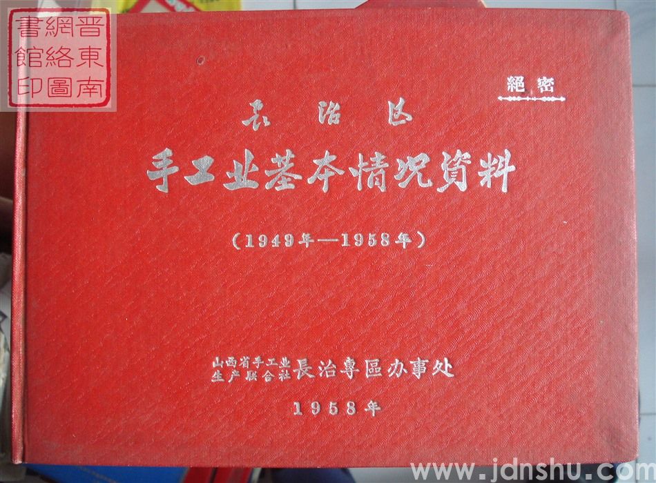 长治区手工业基本情况资料（1949年-1958年）