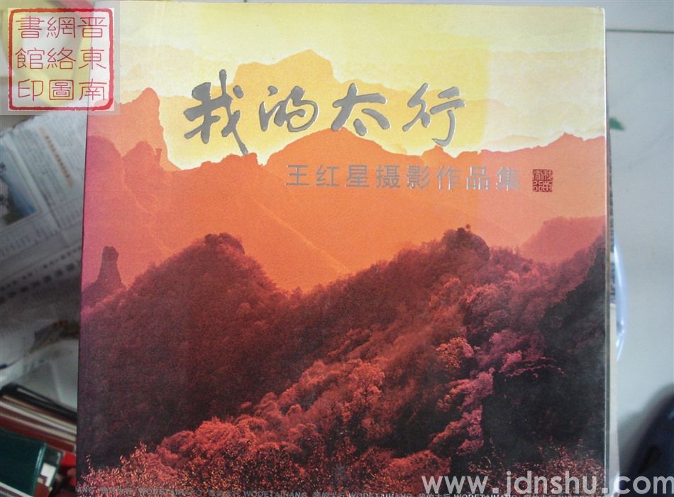 我的太行：王红星摄影作品集