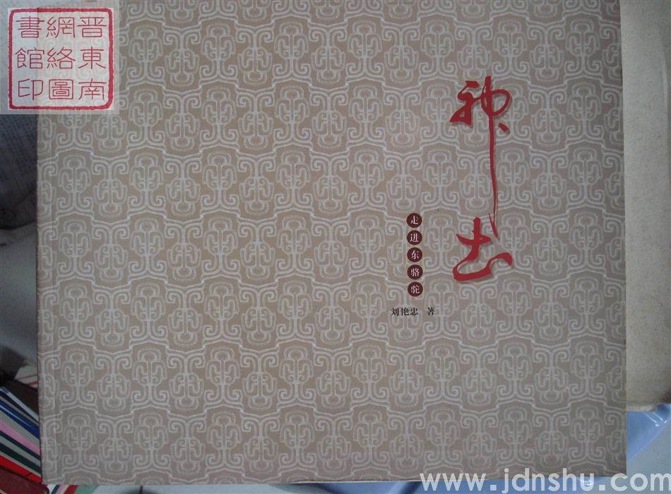 神土：走进东骆驼