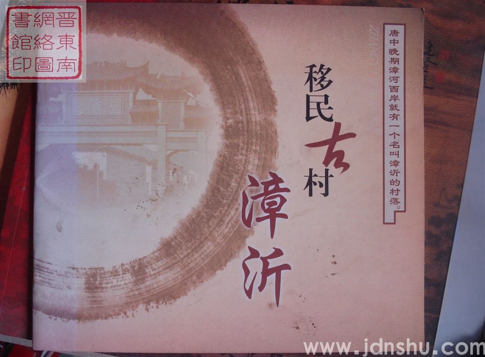 移民古村——漳沂