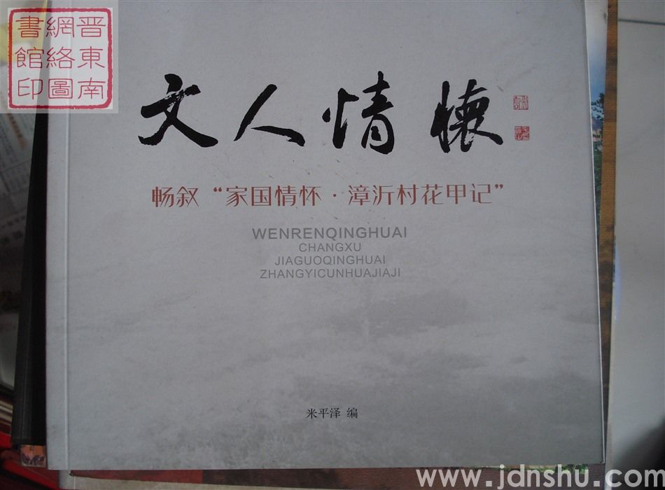 文人情怀：畅叙“家国情怀·漳沂村花甲记”