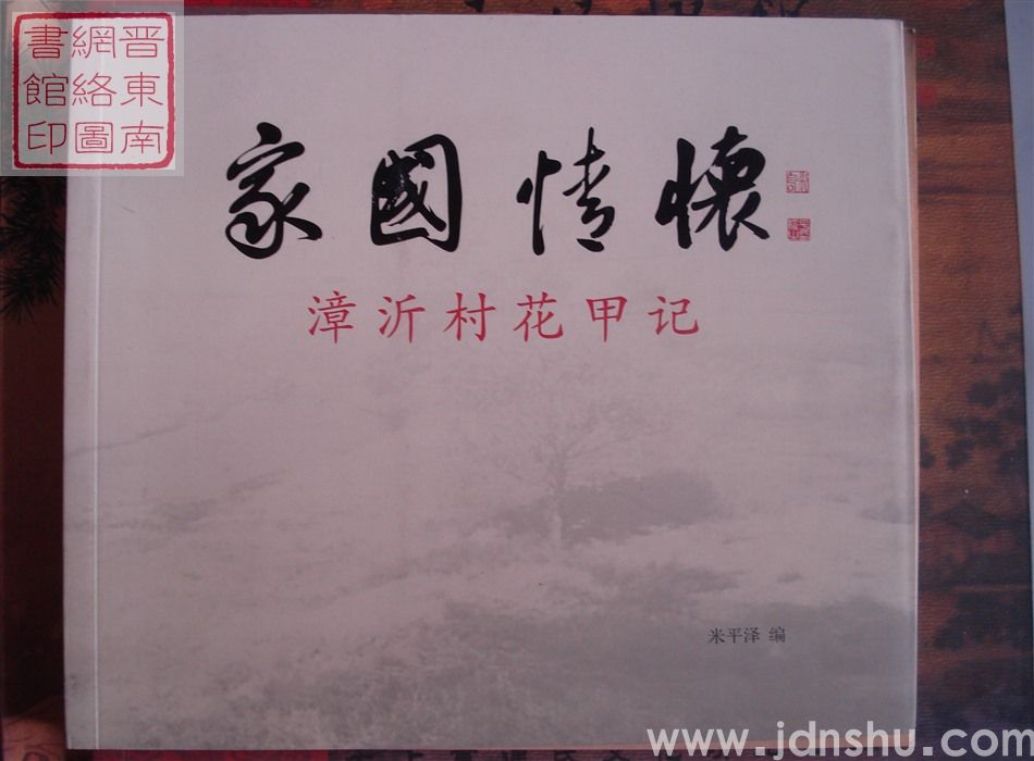 家国情怀：漳沂村花甲记