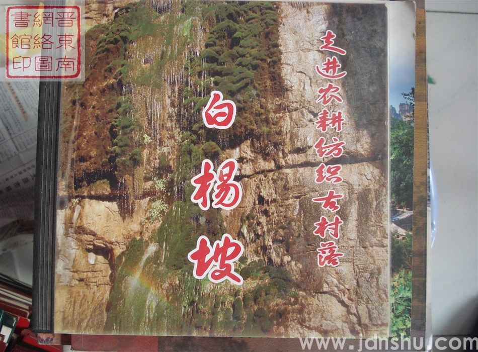 走进农耕纺织古村落——白杨坡