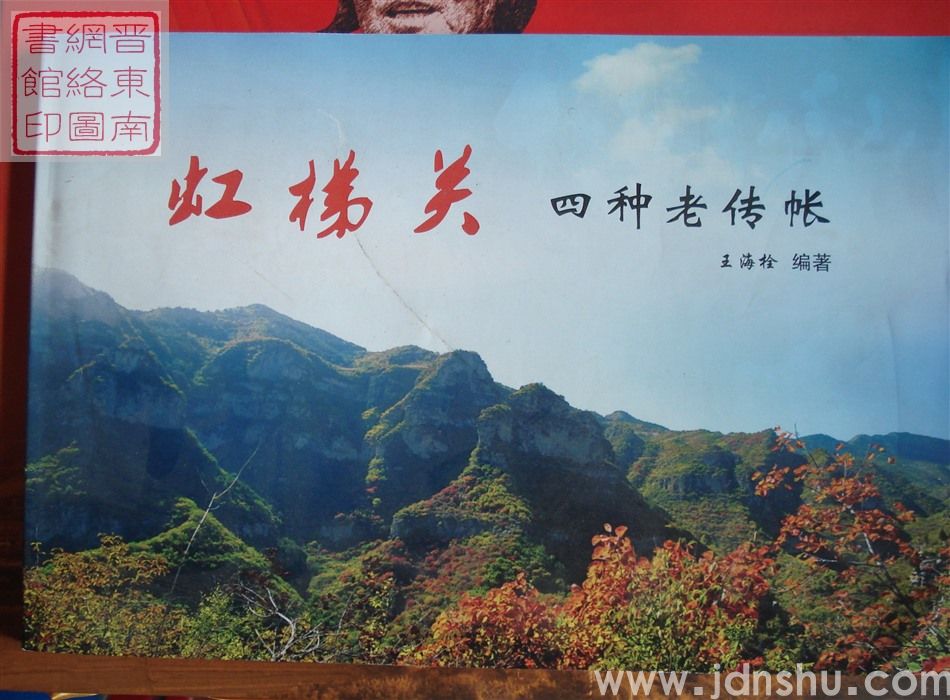 虹梯关四种老传帐