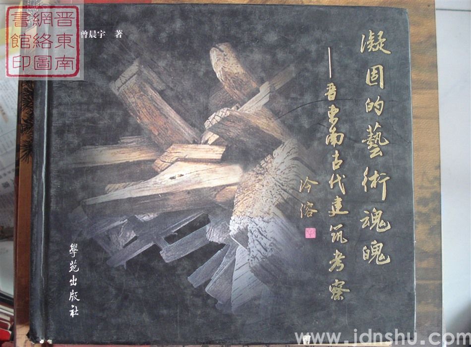 凝固的艺术魂魄——晋东南古代建筑考察