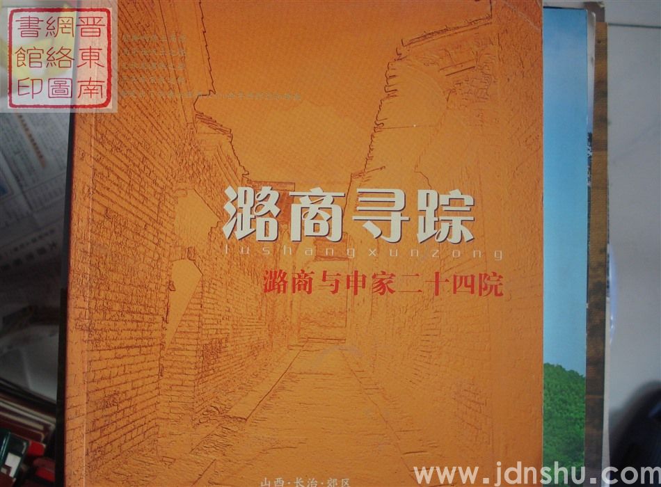 潞商寻踪：潞商与申家二十四院