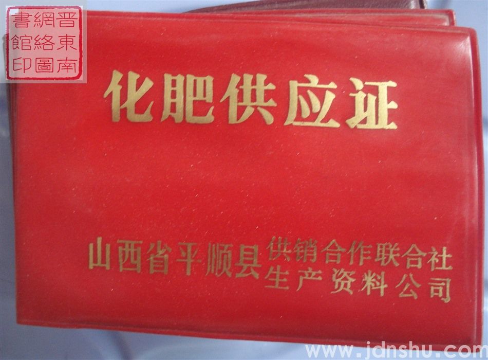 化肥供应证