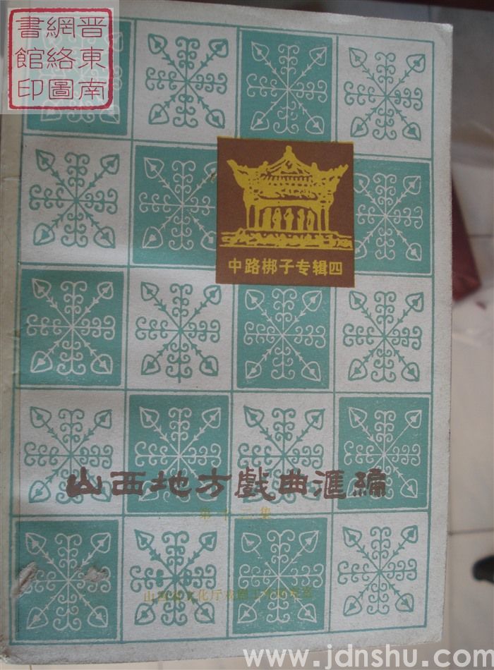 山西地方戏曲汇编 12：中路梆子专辑四