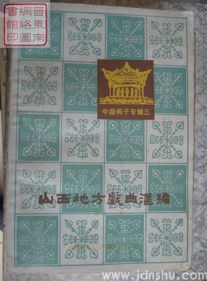山西地方戏曲汇编 11：中路梆子专辑三