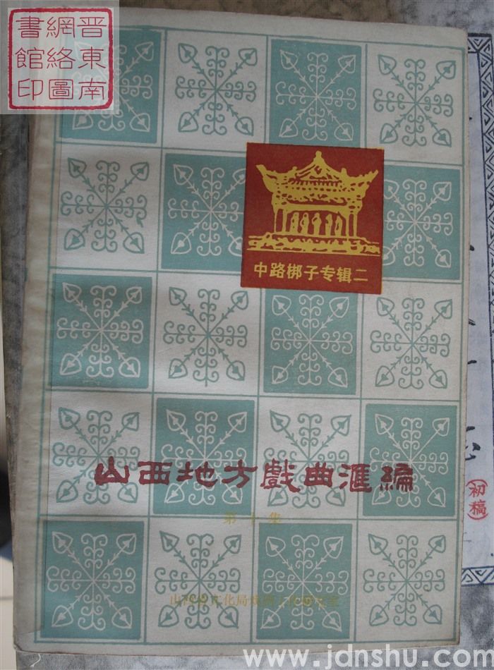 山西地方戏曲汇编 10：中路梆子专辑二