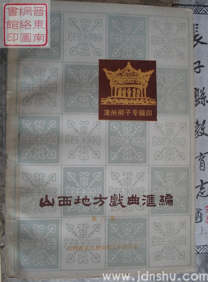 山西地方戏曲汇编 8：蒲州梆子专辑四